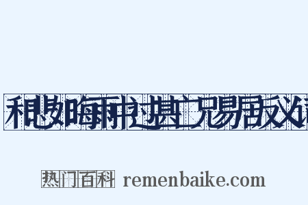 和悲如晦雨中过甚亡兄易居反义词是什么意思的图片